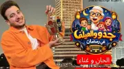 الحسن عادل يقدم تتر مسلسل جدو والعيلة لسامح الصريطي في رمضان