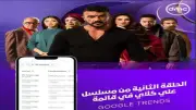 مسلسل «على كلاي» يحقق صدارة Google Trends بعد الحلقة الثانية في رمضان 2026