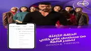 الحلقة الثالثة من مسلسل علي كلاي تتصدر Google Trends حصرياً على قناة DMC
