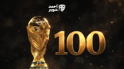 100 يوم تفصلنا عن كأس العالم 2026: هل تتحمل الجماهير ارتفاع الأسعار والتحديات الأمنية في أمريكا؟
