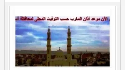 مواقيت الصلاة في أسوان اليوم الخميس 15 رمضان 2026: أذان المغرب الساعة 5:52 مساءً
