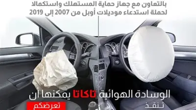 جهاز حماية المستهلك يعلن استدعاء سيارات أوبل موديلات 2007–2019 بسبب عيب في الوسائد الهوائية