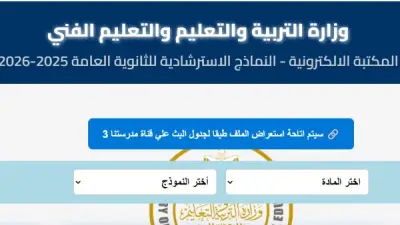 وزارة التعليم تطلق نماذج استرشادية لطلاب الثانوية العامة 2026 في 6 مواد رئيسية