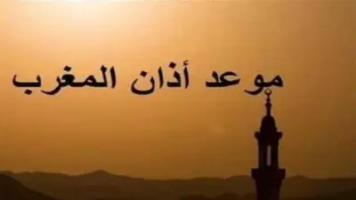 موعد أذان المغرب في المنوفية اليوم الخميس 5 مارس 2026.. والإفطار بعد 13 ساعة صيام