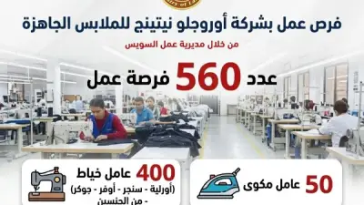560 فرصة عمل جديدة بمرتبات 7 آلاف جنيه في شركة ملابس جاهزة بالسويس