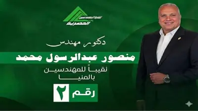 فوز الدكتور منصور عبد الرسول بنقابة المهندسين في المنيا بعد حصوله على 631 صوتاً