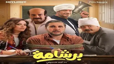 فيلم برشامة يحقق 67 مليون جنيه إيرادات في 5 أيام فقط من العرض