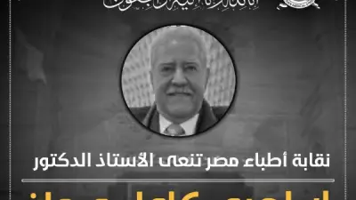 نقابة الأطباء تنعى الدكتور إبراهيم كامل رائد زراعة الكبد في مصر والشرق الأوسط