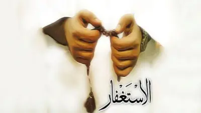 الاستغفار مفتاح الفرج.. وعد الله للمستغفرين بسعة الرزق والبركة في الحياة