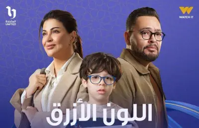 أحمد رزق ينتظروني في مسلسل اللون الأزرق مع نخبة من ألمع النجوم