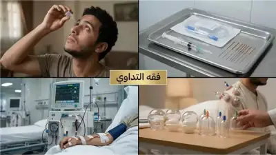 فقه التداوي في رمضان: دليل شامل للأحكام الشرعية للعلاجات الطبية المعاصرة للصائم