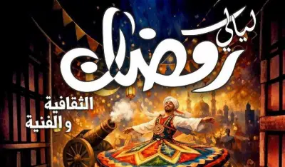 فرقة البحيرة للموسيقى العربية تحيي ليالي رمضان بعروض الفرح والبهجة