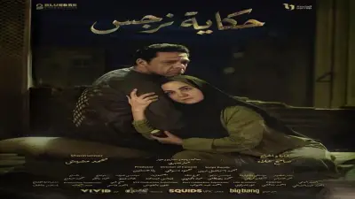 ناقد فني يشيد بمسلسل حكاية نرجس: متحمس له لأسباب كثيرة