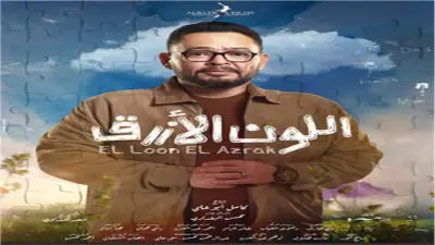 توتر أدهم وآمنة يشعل الحلقة الثانية من مسلسل اللون الأزرق