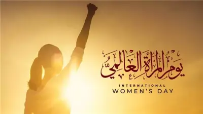 منظمة الصحة العالمية في يوم المرأة العالمي: ضرورة ضمان خدمات صحية شاملة للنساء