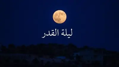 ليلة القدر: خير من ألف شهر.. كيف تحييها وما دعاؤها المأثور؟