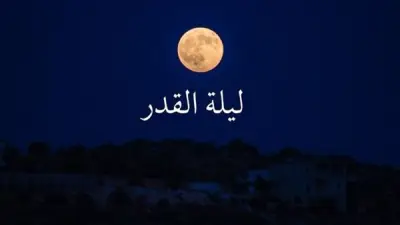 أسرار وعجائب ليلة القدر والاعتكاف في العشر الأواخر من رمضان