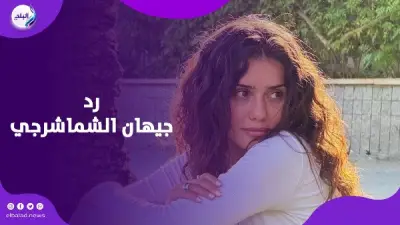 رد جيهان الشماشرجي على اتهامات السرقة والإحالة للمحاكمة الجنائية