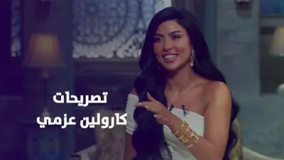 كارولين عزمي تروي كواليس دخولها للتمثيل وتكشف حقيقة أزمة مسلسل «رأس الأفعى»