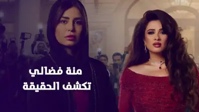 منة فضالي تكشف حقيقة الخلاف مع ياسمين عبد العزيز حول مسلسل 