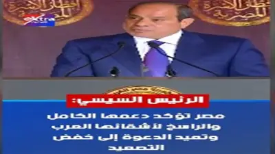 الرئيس السيسي يؤكد دعم مصر الكامل للدول العربية ويدعو لخفض التصعيد في المنطقة