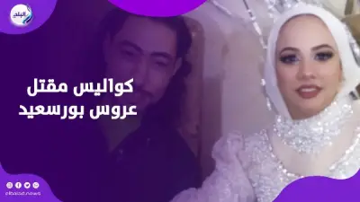 شاهدة تكشف تفاصيل الساعات الأخيرة في حياة عروس بورسعيد قبل مقتلها