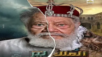 احتفال بعيد الفطر يعيد الحياة للمسرح القومي بعرض الملك لير