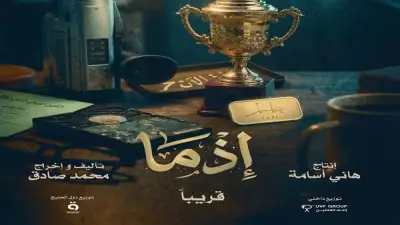 طرح الإعلان التشويقي لفيلم إذما بطولة أحمد داوود استعداداً للعرض القريب