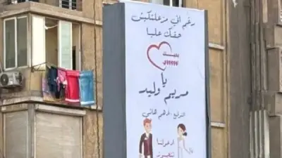 شاب يعتذر لخطيبته بلافتات إعلانية في العجوزة على طريقة «مرجان أحمد مرجان»