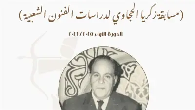 المركز القومي للمسرح يعلن فوز ثلاث باحثات في مسابقة زكريا الحجاوي لدراسات الفنون الشعبية