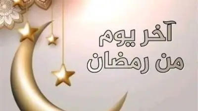 دعاء آخر يوم رمضان مستجاب.. اللهم اقضِ حوائجي واجعلني من العتقاء