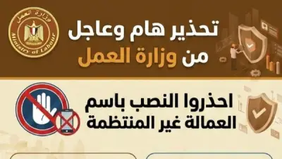 وزارة العمل تحذر من عمليات احتيال تستهدف العمالة غير المنتظمة عبر صفحات وهمية