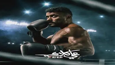 ظهور روح يقلب الموازين في الحلقة الأخيرة من مسلسل علي كلاي