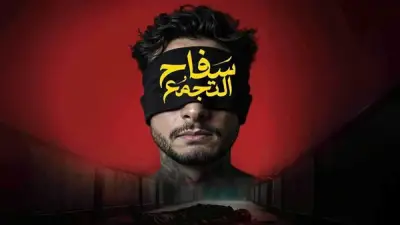 الرقابة على المصنفات تكشف أسباب وقف عرض فيلم 'سفاح التجمع' بسبب مشاهد غير مجازة