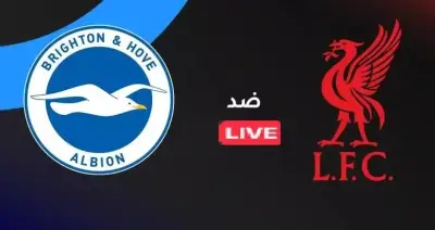 مباراة ليفربول ضد برايتون اليوم: موعد البث المباشر في الدوري الإنجليزي