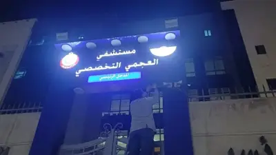 مستشفى العجمي بالإسكندرية يطبق خطة ترشيد استهلاك الكهرباء استجابة لتوجيهات الحكومة