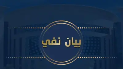 مصدر أمني ينفي تعذيب فتاة بأحد أقسام الشرطة ويؤكد أكاذيب الجماعة الإرهابية