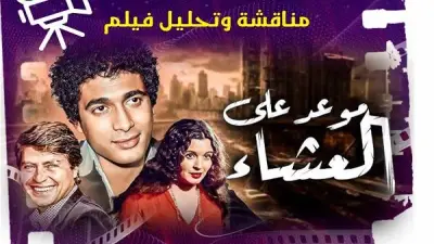 عرض فيلم 'موعد على العشاء' في سينما الهناجر الخميس المقبل