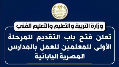 وزارة التعليم تفتح باب التقديم للمعلمين في المدارس المصرية اليابانية لمدة شهر