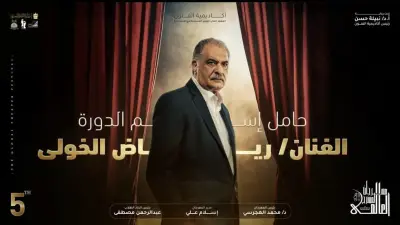 مهرجان المسرح العالمي يطلق اسم الفنان رياض الخولي على دورته الخامسة تكريماً لإرثه المسرحي