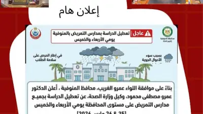 تعطيل الدراسة بمدارس التمريض في المنوفية بسبب سوء الأحوال الجوية