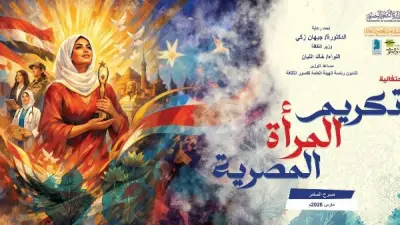 تأجيل احتفالية تكريم المرأة المصرية بمسرح السامر إلى الأحد المقبل بسبب الأحوال الجوية