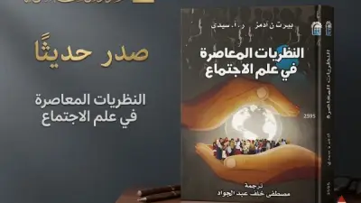 كتاب 'النظريات المعاصرة في علم الاجتماع' يطرح أسئلة جوهرية حول تشكيل الهوية والواقع