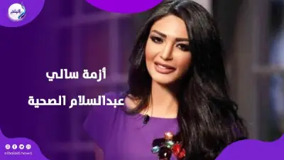 سالي عبد السلام تكشف تفاصيل أزمتها الصحية مع تسمم الحمل والولادة المفاجئة