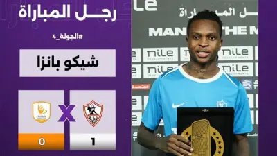 شيكو بانزا يتأهب للمصري.. إصابة خفيفة تهدد مشاركته في لقاء الدوري الحاسم