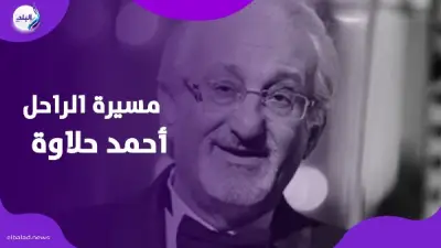 رحيل الفنان أحمد حلاوة: محطات بين الفن والعلم في ذكرى وفاته أثناء التصوير