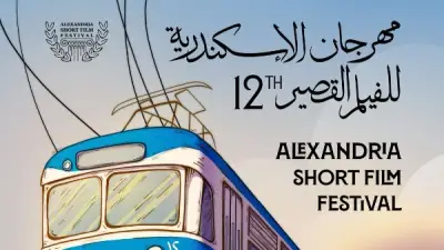 الكشف عن بوستر الدورة الثانية عشرة لمهرجان الإسكندرية للفيلم القصير