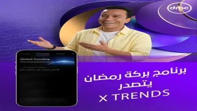 برنامج بركة رمضان على dmc يتصدر قائمة X TRENDS ويحقق نجاحًا واسعًا
