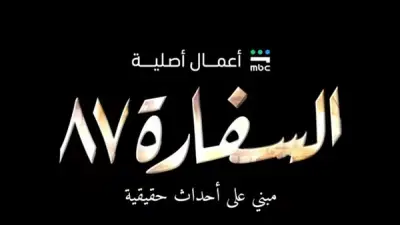 منصة MBC شاهد تروج لمسلسل السفارة 87 قبل أيام من انطلاقه عبر فيديو تشويقي