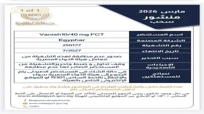 هيئة الدواء توقف تداول دواء الكوليسترول Vanish 10/40 وتصدر تحذيراً رسمياً للمواطنين